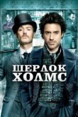  Шерлок Холмс 