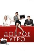  Доброе утро 