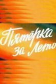  Пятерка за лето 