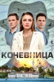  Кочевница 