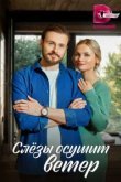  Слезы осушит ветер 