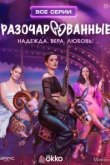  Разочарованные 