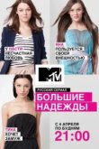  Большие надежды 