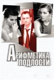  Арифметика подлости 