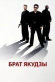  Брат якудзы 