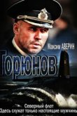  Горюнов 