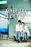  Хороший доктор 