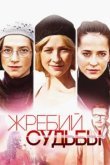  Жребий судьбы 