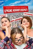  Кризис нежного возраста 