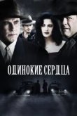  Одинокие сердца 