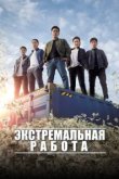  Экстремальная работа 