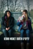  Кевин может пойти на*** 