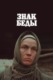  Знак беды 