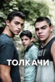  Толкачи 