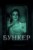  Бункер 