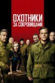  Охотники за сокровищами 