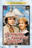  В поисках капитана Гранта 