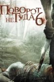  Поворот не туда 6: Последний курорт 