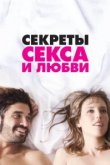  Секреты секса и любви 