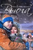  Вьюга 