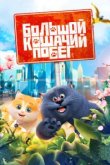  Большой кошачий побег 