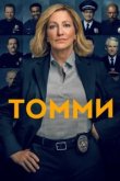  Томми 
