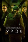  Дополнительный урок 