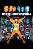  Каждое воскресенье 