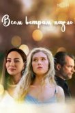 Всем ветрам назло