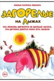  Загорелые на лыжах 