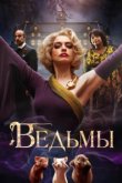  Ведьмы 
