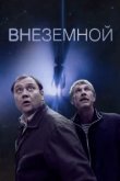  Внеземной 