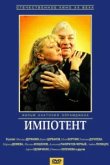  Импотент 