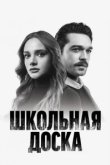 Школьная доска 