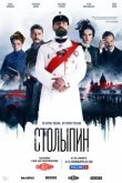  Столыпин 