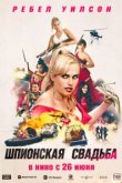  Шпионская свадьба 