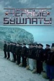  Чёрные бушлаты 