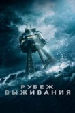  Рубеж выживания 