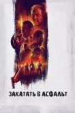  Закатать в асфальт 