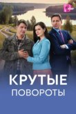  Крутые повороты 