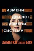  Заметки с поля боя 
