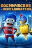  Космические исследователи 