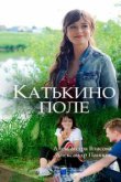  Катькино поле 