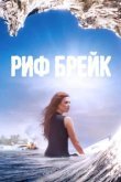  Риф-брейк 
