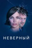  Неверный 
