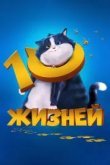 10 жизней
