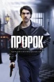  Пророк 