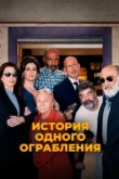  История одного ограбления 