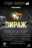  Вираж 
