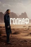  Голиаф 